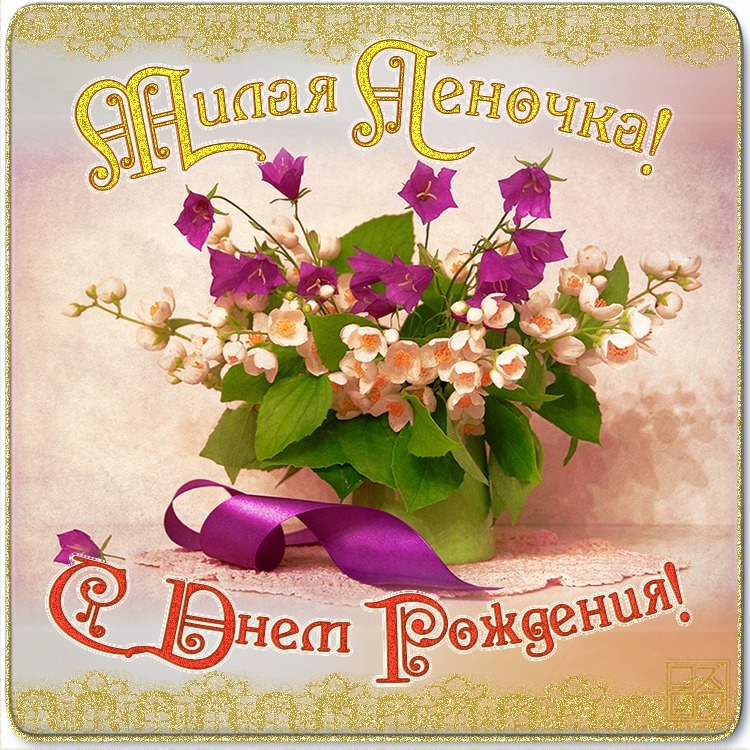 Поздравления С Днем Рождения Елену Леонидовну