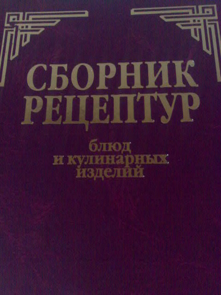 Сборник рецептур блюд и кулинарных изд Сборник рецептур блюд и кулинарных изд