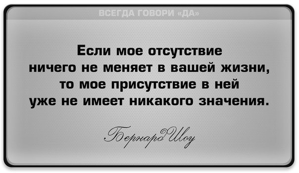 Вас не замечает в этом. Если моё отсутствие ничего не меняет в твоей жизни. Если твое отсутствие никто не заметил. Если мое отсутствие в вашей жизни. Наслаждайтесь моим отсутствием.