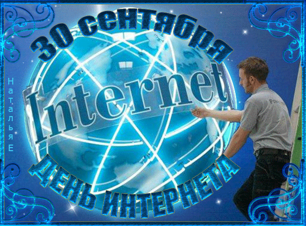 День интернета. Поздравление с днем интернета. Открытка с днем интернета. 30 Сентября день интернета.