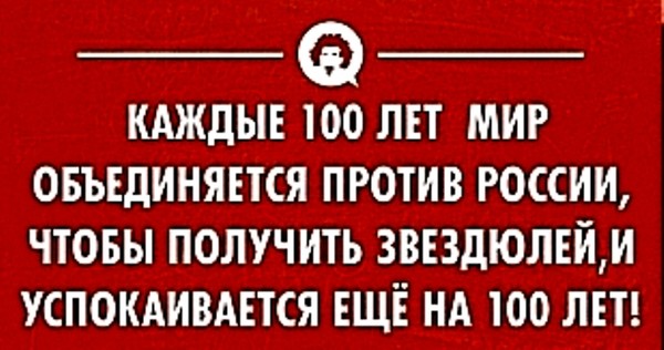 БЫТЬ РУССКИМ.

Само собой, ведь "Быть русским не заслуга, но обуза,
Когда под гул набата, на бегу,
Вожжами подпоясавшись кургузо,
Хватаем мы оглоблю и слегу...
Быть русским не награда, а расплата
За то, что, миру душу нараспласт,
За чужака встаёшь ты, как за брата,
А он потом тебя же и продаст...
Быть русским не отрада, но отрава,
С неизводимой грустью на челе
Платить издревле щедро и кроваво 
За то, что на своей живёшь земле...
Быть русским это должность, долг и доля
Оберегать святую честь земли
От подлецов с подмётною их ролью,
Которые нас к пропасти вели.
Мы русские, ступаем мы на плаху,
Окинув оком отчий окоём,
Но нищему последнюю рубаху,
Не мешкая, привычно отдаём.
Быть русским провидение и право,
Не устрашась ни пули, ни ножа,
Топыриться упрямо и шершаво,
Не уступая гадам рубежа...
Быть русским значит быть в надёжной силе
И презирать родной землёю торг,
Не зря ж Суворов рек при Измаиле:
— Мы русские! Ура! Какой восторг!..
Я русский сердцем, духом, вздрогом кожи,
Горжусь я древним прозвищем моим,
Не дай мне хоть на миг, хоть в чём-то, Боже,
Не русским быть, а кем-нибудь другим"