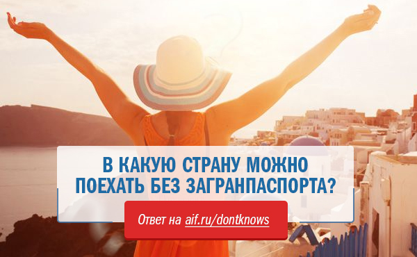 Можно Ли Купить Путевку Без Загранпаспорта