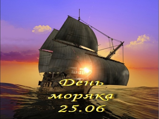 Картинки 25 июня день моряка