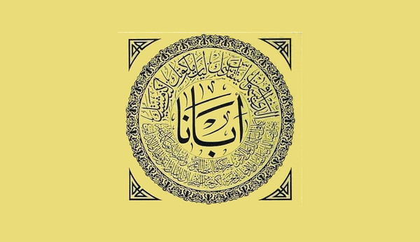 ،أَبَانَا الَّذِي فِي السَّمَاوَاتِ !لِيَتَقَدَّسِ اسْمُكَ !لِيَأْتِ مَلَكُوتُكَ !لِتَكُنْ مَشِيئَتُكَ عَلَى الأَرْضِ كَمَا هِيَ السَّمَاءِ فِي !خُبْزَنَا كَفَافَنَا أَعْطِنَا الْيَوْمَ ،وَاغْفِرْ لَنَا ذُنُوبَنَا !كَمَا نَغْفِرُ نَحْنُ لِلْمُذْنِبِينَ إِلَيْنَا ،وَلاَ تُدْخِلْنَا فِي تَجْرِبَةٍ ،لَكِنْ نَجِّنَا مِنَ الشِّرِّيرِ .لأَنَّ لَكَ الْمُلْكَ وَالْقُوَّةَ وَالْمَجْدَ إِلَى الأَبَدِ .آمِين

Русская транскрипция áбá-на алладхи́ фи́ ас-самáуáт-и, ли-я-та-яаддас-и áсм-у-кá!ли-я-ти малаку́т-у-кá! ли-таку́н ма-ши-áт-у-кá áлá ал-áрд-и камá хиа фи́ ас-самá-и! ху́бз-а-на кафáф-а-на́ а-ṭи-нá ал-яуам-а! уа-ахфир ла-нá дхуну́б-а-нá, камá на-хфир-у нахну ли-лму-дхниб-и-на илай-нá! уа-лá ту-дъкхил-нá фи́ та-йрибат-ин, лакин наййи-нá мина аш-ширрíр-и, л’анна лака́ аль-му́лка уа-аль-яу́ваха уа-аль-майда илá ал-абади. áми́н. 

Латинская транскрипция ábá-na alladhí fī as-samáwát-i, li-ya-ta-yaddas-i ásm-u-ká!li-ya-ti malakút-u-ká! li-takún ma-shi-át-u-ká álá al-árḍ-i kamá hia fī as-samá-i! húbz-a-na kafáf-a-ná a-ṭi-ná al-yawm-a! wa-ahfir la-ná dhunúb-a-ná, kamá na-ghfir-u naḥnu li-lmu-dhnib-i-na ilay-ná! wa-lá tu-dkhil-ná fī ta-yribat-in, lakin nayyi-ná mina ash-shirrír-i, l’anna laká al-múlka wa-al-yaúwaha wa-al-mayda ilá al-abadi. ámín.