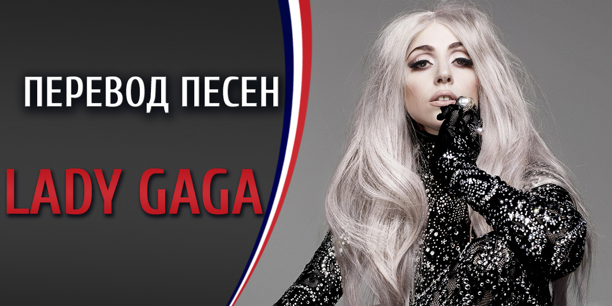 Hooker lady gaga перевод