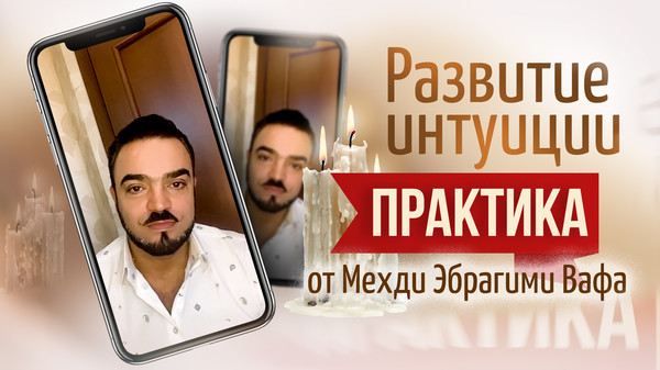 💡Практика на развитие интуиции и улучшение концентрации:https://youtu.be/_ZFc5awMHqA 

Дорогие друзья, повторяйте эту практику в течение недели и 19 октября в 19-00 по МСК увидимся с вами на открытом занятии моего курса и продолжим наш разговор. Уверен, что эти знания помогут вам найти себя, стать более успешными в жизни. До встречи! Удачи всем вам!🌹🙏🏻
➡Регистрация по ссылке: http://zanyatie19-10.106734.bizonpages.ru/

🔺По вопросам консультации:

☎ +79091623777
☎ +79099769316
☎ +79271211230

#притча #мудрость #практика #интуиция #настрой #здоровье #позитив #саморазвитие #3в1онлайнкурсмехди #мехдиэбрагимивафа #всебудетхорошо