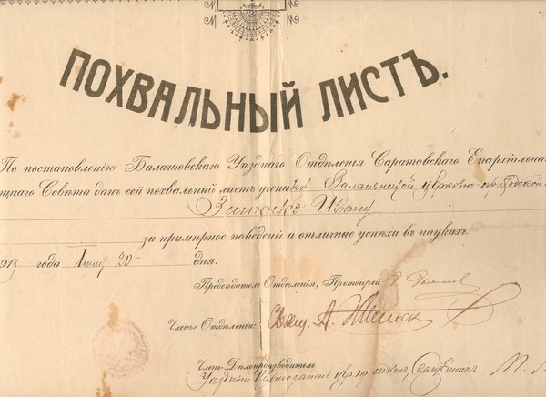 1913 год. Похвальный лист деда, выданный в связи с окончанием Залесянской церковно-приходской школы