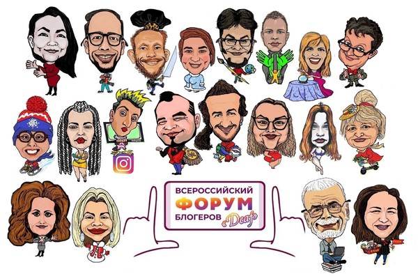 С 13 по 15 января 2023 года в Москве в Отеле Измайлово Вега состоится Первый Всероссийский Форум глухих блогеров!