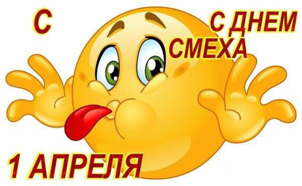 День смеха 
http://vse-dlya-dushi.ru/den-smexa/