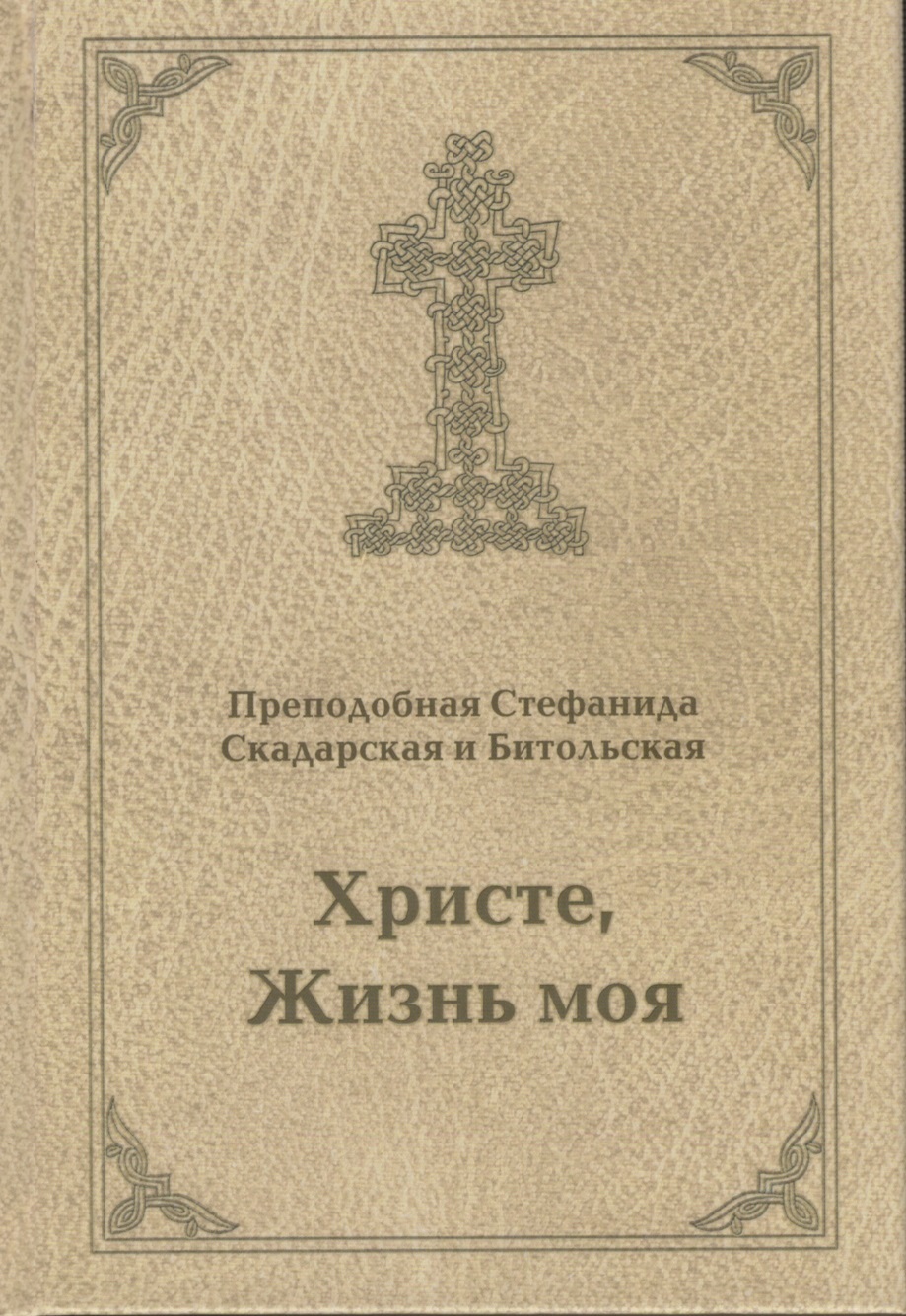 Жизнь во христе. Стефанида Скадарская. Стефанида Скадарская и Битольская. Преподобная Стефанида Битольская. Святая Стефанида Скадарская жития.