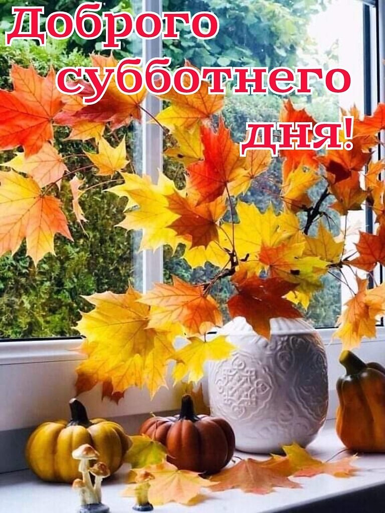 Уютной субботы картинки