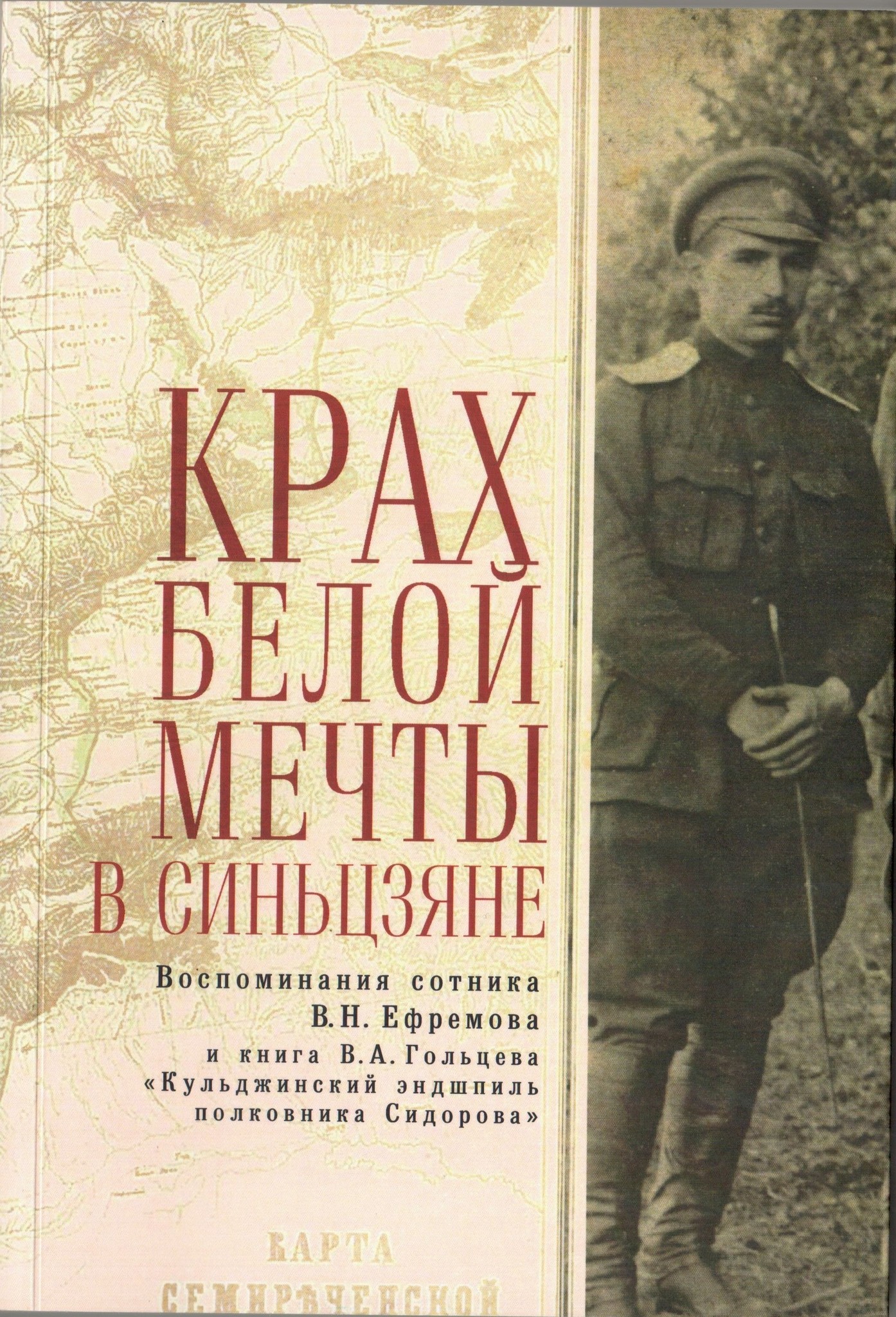 Автор воспоминания. Гольцев в., Ефремов в. крах белой мечты в Синьцзяне.. Книга воспоминаний. Мемуары книги. Книга воспоминаний обложка.