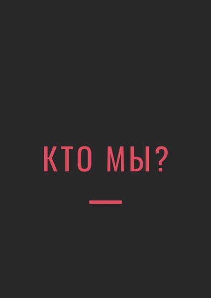 МЫ НЕ ВСТАЛИ, КОГДА ЗАПРЕТИЛИ ВЫЙТИ НА 9 МАЯ
МЫ НЕ ВСТАЛИ, КОГДА ПЕНСИЮ ОТОДВИНУЛИ,
МЫ НЕ ВСТАЛИ, КОГДА ЦЕНЫ ПОВЫСИЛИ НА 40-50%, А ЗАРПЛАТЫ НЕТ
МЫ НЕ ВСТАЛИ, КОГДА НАЛОГИ ВДРУГ ВЫРОСЛИ,
МЫ САМИ ИДЁМ СЕБЯ И СВОИХ ДЕТЕЙ УБИВАТЬ ВАКЦИНОЙ!


Это наш выбор!
Мы владеем 40% всех ресурсов планеты, нас на этой планете всего 2%


КТО МЫ ПОСЛЕ ЭТОГО?
КТО МЫ ТАКИЕ?