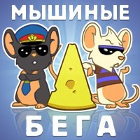 Мышиные бега: http://my.mail.ru/apps/553236/?ref=mygames_group