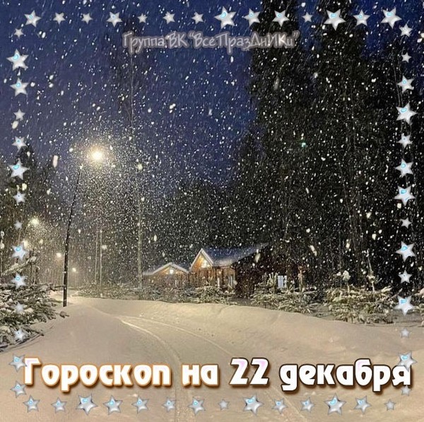 🌙🌝⭐ ГОРОСКОП НА 22 ДЕКАБРЯ ⭐🌝🌙
Звезды обещают доставить вам море удовольствия от самых обычных житейских радостей: прогулка на природе, посиделки с друзьями, вкусная еда в этот день могут обеспечить вам позитивных эмоций не меньше, чем тур в какую-либо экзотическую страну! Только будьте осторожнее со сладким - оно может оставить заметный след на фигуре. А вот серьезных планов на завтра лучше не строить: и вы, и окружающие будете склонны принимать желаемое за действительное, благодаря чему есть риск совершить немало ошибок. Зато этот день прекрасно подходит для любви и романтики. Даже сам факт нахождения рядом с любимым человеком может вызвать всплеск ярких позитивных чувств. Прогулки под луной и другие проявления нежности завтра как никогда кстати.
ОВЕН
День будет ярким, запоминающимся и беспокойным. Он приносит много неожиданностей, вам часто приходится на ходу принимать решения. Не всегда удается избежать ошибок, но рядом есть люди, которые вовремя подскажут, как их исправить, и даже помогут в этом. Может пригодиться опыт, полученный раньше. Благодаря ему вы быстро сориентируетесь в неоднозначных ситуациях. День подходит для общения в неформальной обстановке. Часто вам достаточно нескольких минут для того, чтобы завоевать расположение новых знакомых.
ТЕЛЕЦ
Благоприятный день. Нет причин для волнений и тревоги. Многое получается хорошо, особенно часто вы добиваетесь успеха там, где требуются фантазия и творческий подход. Именно такие дела кажутся вам особенно интересными. Возможны неожиданные, но очень приятные встречи, полезные знакомства. Во второй половине дня будет шанс помириться с людьми, с которыми вы были в ссоре. Откровенный разговор с близкими поможет на многое взглянуть по-новому. Возможно, вы поймете, как справиться с какими-то давними проблемами.
БЛИЗНЕЦЫ
Это не тот день, когда можно играючи достичь легких успехов или одержать важные победы. Придется потрудиться, чтобы получить то, что хочется. Вы стараетесь сохранять хладнокровие, что бы ни происходило, но получается это не всегда. Возможны какие-то неожиданные происшествия, случайности, которые повлияют на ваши планы. Некоторые Близнецы будут вынуждены отложить давно назначенные встречи. Вечер подходит для покупок и сделок. Ваша деловая интуиция становится особенно острой, помогает принимать верные решения.
РАК
Насыщенный интересный день. Появляется масса интересных идей, смелых планов, которые вы вскоре воплотите в жизнь. Не исключены удачные совпадения, часто именно благодаря им удается сдвинуть с мертвой точки какие-то важные дела. Вы прекрасно ладите с людьми, на многих производите хорошее впечатление. Многие Раки сегодня найдут единомышленников и новых друзей. Будет шанс достичь успеха там, где вы на него всерьез не рассчитывали. Обычно самыми удачными оказываются необычные решения. Если вы не знаете, как решить какую-то задачу - подойдите к ней творчески.
ЛЕВ
В первой половине дня будет преобладать влияние позитивных тенденций, именно это время стоит использовать для важных дел. Хорошо проходят встречи и переговоры, самые разные люди готовы прислушаться к вашему мнению. Можно почти случайно получить какую-то важную информацию, найти ответы на важные вопросы. Вторая половина дня сложнее: вам приходится заниматься совсем не тем, чем хотелось бы. К тому же принятые в это время решения не всегда оказываются удачными. Нежелательно обсуждать важные вопросы, делиться с кем-то секретами.
ДЕВА
Отличный день для того, чтобы взяться за что-то новое. Вы быстро во всем разбираетесь, понимаете, как лучше действовать, чтобы достичь лучших результатов. Одним Девам помогает опыт, других ведет интуиция, но в любом случае представители знака добиваются больших успехов. Не исключены неожиданные деловые предложения, от которых не захочется отказываться. Будет возможность реализовать какие-то необычные творческие планы; найдутся люди, которые помогут в этом. Вы не делитесь своими идеями с кем попало, всегда выбираете тех, кто действительно заинтересован в том, чтобы воплотить их в жизнь.
ВЕСЫ
Благоприятный день, приносящий отличные идеи и открывающий новые возможности. Действуйте решительно; сейчас звезды готовы поддержать вас во всем. Вероятны интересные знакомства. Нетрудно будет произвести хорошее впечатление на тех, кто видит вас впервые. Возможны какие-то забавные происшествия, совпадения, которые вы позже будете вспоминать с удовольствием. Вы на многие вещи смотрите не так, как другие, но это не приводит к спорам. Окружающие готовы во многом согласиться с вами, потому что доверяют вашим знаниям и опыту.
СКОРПИОН
Отличный день. Пусть не все идет по плану - вас это ничуть не смущает. Удается быстро сориентироваться в новых обстоятельствах, принять верные решения. Многие Скорпионы извлекают пользу из событий, которые очень огорчили бы других. Вероятны успехи в учебе. Вы легко запоминаете все, что может пригодиться, быстро анализируете информацию и приходите к верным выводам. Не исключены знакомства, которые в следующем году принесут немало пользы. Есть ...