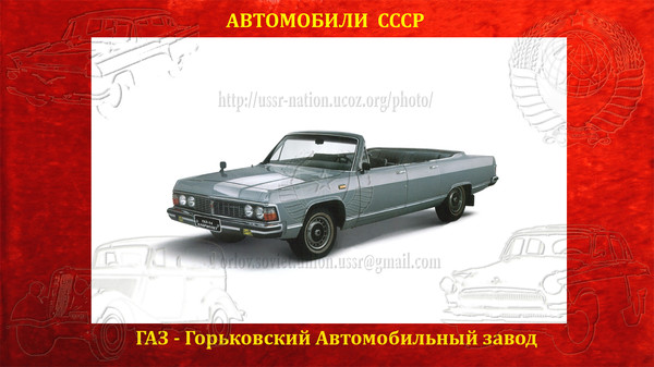 ГАЗ-14-05 — парадный фаэтон. С 1982 по 1988 год их было выпущено 15 экземпляров.,
 Блог СССР http://ussr-nation.ucoz.org/blog/gaz_14_05_faehton/2016-07-12-86,