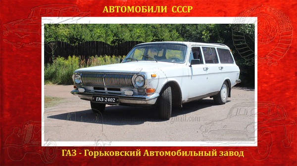 ГАЗ 2402 был советским л/а ср. класса, выпуск. в кузове типа универсал  с 1972 по 1987 год., 
Блог СССР http://ussr-nation.ucoz.org/blog/gaz_2402_volga_universal/2016-07-16-89,