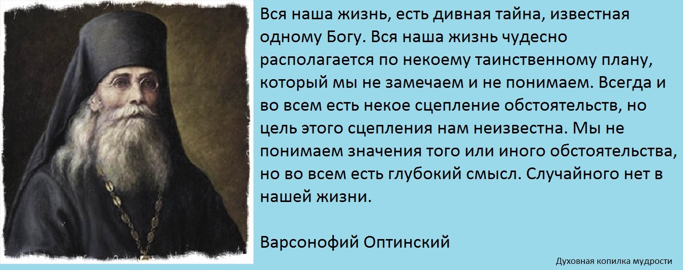 Бог всея жизни. Варсонофий Оптинский высказывания. Варсонофий Оптинский цитаты. Жизнь христианина. Вся наша жизнь, есть дивная тайна, известная одному Богу.