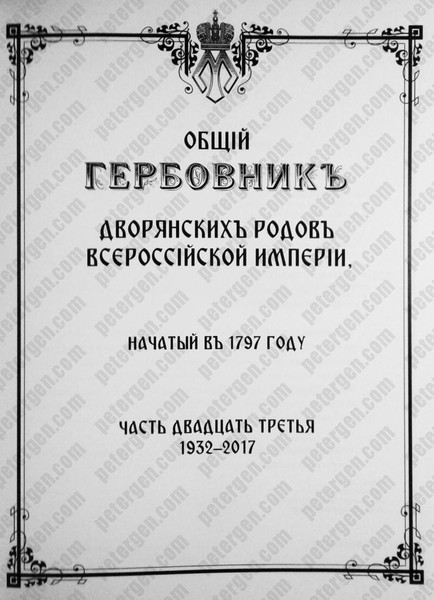 Общий Гербовник дворянских родов. Часть XXIII. Указатель фамилий и гербов http://petergen.com/history.shtml#18196