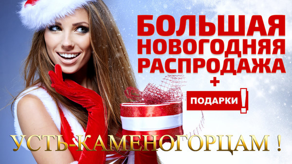 С НАСТУПАЮЩИМ НОВЫМ ГОДОМ ! 😉
Большая предновогодняя распродажа товаров с сайта
"Интереcные товары в Усть-Каменогорске" !
СКИДКИ до 50 % !!! 😀😊😁
Подробнее - https://vk.com/market-100079680 👍🏻