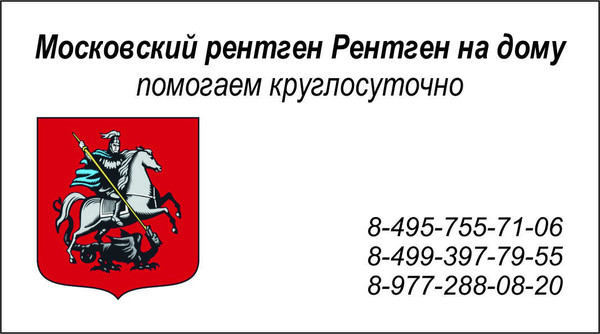 Рентген на дому в Москве и МОбл. 

Рентген на дому Москва, Флюорография на дом Москва, Цифровой рентген на дому Москва, Травматолог на дом Москва, ЛОР на дом Москва , Стоматолог на дом, Нарколог на дом Москва, Психолог на дом, Невролог на дом, УЗИ на дому Москва, ЭКГ на дому Москва, Анализы на дому Москва, бесплатно по полису ДМС добровольное медицинское страхование. 
Балканская рамка - ( аренда и продажа) ; 
#рентгеннадому #рентгеннадомуМосква 
Рентген на дому Москва, Подмосковье, Московская область, Вороново, Красная Пахра, Дмитров, Сергеев Пасад, Орехово Зуево, Новые Ватутинки, Мытищи, Одинцово, Люберцы, Подольск, Троицк, Московский, Красногорск, Лобня, Видное, Новая Москва, Домодедово , Внуково, Красногорск , Дедовск, Истра, Клин, Чехов, Серпухов, 
#рентген_на_дому_шейки_бедра #флюорография_на_дом 
Московский рентген на дому, Рентген на дому Москва, Флюорография на дом Москва, Цифровой рентген на дому Москва, Травматолог на дом Москва, ЛОР на дом Москва , Стоматолог на дом, Нарколог на дом Москва, Психолог на дом, Невролог на дом, УЗИ на дому Москва, ЭКГ на дому Москва, Анализы на дому Москва, бесплатно по полису ДМС добровольное медицинское страхование. 
#Московский_рентген_Рентген_на_дому
Тем паче, что каждодневное смазывание пораженных участков кожи и ногтей аптечным веществом йода посодействовало избавиться от грибка ногтей ног и грибка стопы немалому количеству нездоровых. Те, кто удачно прошли курс исцеления, молвят, что смогли привести в обычное состояние не только лишь ногти ног, да и вернули здоровую кожу меж пальцами. 
Всем понятно, что обыденный йод обладает сильным противомикробным действием, отлично прижигает и обеззараживает. Может быть, не все знают, что йод убивает грибок и мельчайшие организмы, которые сродни им. Хотя нужно учесть тот факт, что это вещество вызывает раздражение кожи. 
Потому следует очень осторожно использовать йод для исцеления грибка, ведь рядовая персональная непереносимость либо гиперчувствительность к его раствору могут привести к неприятностям. До этого, чем начать исцеление микоза - заболеваний, вызванных грибковым поражением, удостоверьтесь в отсутствии аллергии на йод. 
Как проводить исцеление? 
Для проведения исцеления грибка ногтей йодом и заслуги терапевтического эффекта довольно дважды в денек (лучше, днем и вечерком) наносить по одной капле его на каждый нездоровой ноготь. Можно смочить аптечным йодом спиртовым (5 %) ватную палочку и с ее помощью смазать веществом ногтевую пластинку. 
Принципиально знать, что здоровые ногти, находящиеся рядом с нездоровыми, для профилактики тоже советуют обрабатывать. Только это делают пореже – один раз в два денька. Во избежание ожога ласковой кожи меж пальцами, пытайтесь не допускать попадания вещества на кожу. 
Обычно уже через некоторое количество дней йодного исцеления ногтевого грибка чувствуется ненавязчивая боль в ногтевых пластинках. Не пугайтесь: народные доктора разъясняют это тем, что процесс изгнания вредных грибковых микробов идет. Главное, не повышайте дозу вещества, пусть исцеление идет медлительно, но правильно. 
#рентген_в_москве, #рентген_легких, #перелом_шейки_бедра, #шейка_бедра, #сделать_рентген, #сделать_рентген_на_дому, #вызвать_врача, #вызвать_врача_на_дом, #врач_на_дом, #вызвать_травматолога, #травматолог_на_дом, #перелом_ребер, #вправить_вывих, #травматолог, #перелом, #травма #вывих, #флюорография, #флюорография_на_дому, #ушиб, #пневмония #функциональная_кровать #рама_балканского 
#рентгеннадому #рентгеннадомуМосква 
#Рама_Балканского 
#травматолог_на_дом_Москва 
#рентген_на_дому_шейки_бедра_Москва 
#рентген_на_дому_лёгкие_Москва 
#рентген_на_дому_позвоночника_Москва 
#рентген_на_дому_отзывы_Москва 
#сделать_рентген_на_дому_Москва 
#вызвать_рентген_на_дом_Москва 
#рентген_на_дому_тазобедренного_сустав 
#Московский_рентген_Рентген_на_дому_шейки_бедра