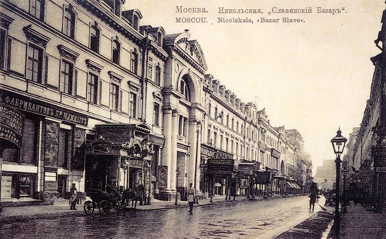 Гостиница Славянский базар 19 век