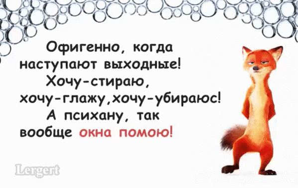 Смешные картинки, выходные наступают картинки прикольные