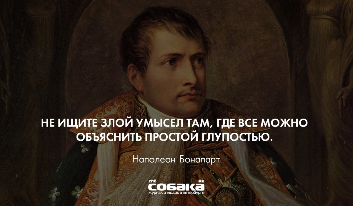 Кому бы то. Цитаты Наполеона Бонапарта. Цитаты с умыслом. Не ищите злой умысел там где все можно объяснить глупостью. Злой Наполеон.