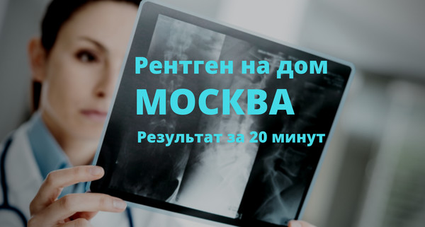 Рентген на дому Москва, Флюорография на дом Москва, Цифровой рентген на дому Москва, Травматолог на дом Москва, ЛОР на дом Москва , Стоматолог на дом, Нарколог на дом Москва, Психолог на дом, Невролог на дом, УЗИ на дому Москва, ЭКГ на дому Москва, Анализы на дому Москва, бесплатно по полису ДМС добровольное медицинское страхование. 
Балканская рамка - ( аренда и продажа) ; 
#рентген_на_дому #рентген_на_дому_Москва
Своими стараниями по сбору и переработке нектара пчелы дарят нам поистине чудесный продукт – мёд. Его антибактериальные свойства не дают ему испортиться. Содержащиеся витамины и минералы, среди которых присутствует тиамин, аскорбиновая кислота, никотиновая кислота, рибофлавин, натрий, кальций, магний, калий, железо, марганец, медь, фосфор, могут зарядить нас энергией на целый день, а также помочь нашему мозгу справляться с многочисленными задачами. 
Рентген на дому Москва, Флюорография на дом Москва, Цифровой рентген на дому Москва, Травматолог на дом Москва, ЛОР на дом Москва , Стоматолог на дом, Нарколог на дом Москва, Психолог на дом, Невролог на дом, УЗИ на дому Москва, ЭКГ на дому Москва, Анализы на дому Москва, бесплатно по полису ДМС добровольное медицинское страхование. 
Балканская рамка - ( аренда и продажа) ; 
#рентген_на_дому #рентген_на_дому_Москва
Несколько тысячелетий мед используется для лечения различных заболеваний. Согласно многочисленным исследованиям, мед, укрепляя иммунную систему, также способствует снижению уровня холестерина, положительно влияет на умственное развитие детей. Мед полезен для сердца, желудка и кишечника, регулирует количество сахара в крови, помогает улучшить состояние кожи и похудеть. Ну и конечно, мед, смешанный с лимоном и горячей водой, является прекрасным, хорошо известным нам средством от простуды. 
#рентген_в_москве, #рентген_легких, #перелом_шейки_бедра, #шейка_бедра, #сделать_рентген, #сделать_рентген_на_дому, #вызвать_врача, #вызвать_врача_на_дом, #врач_на_дом, #вызвать_травматолога, #травматолог_на_дом, #перелом_ребер, #вправить_вывих, #травматолог, #перелом, #травма #вывих, #флюорография, #флюорография_на_дому, #ушиб, #пневмония #функциональная_кровать #рама_балканского 
#рентген_на_дому #рентген_на_дому_Москва 
#Рама_Балканского 
#травматолог_на_дом_Москва 
#рентген_на_дому_шейки_бедра_Москва 
#рентген_на_дому_лёгкие_Москва 
#рентген_на_дому_позвоночника_Москва 
#рентген_на_дому_отзывы_Москва 
#сделать_рентген_на_дому_Москва 
#вызвать_рентген_на_дом_Москва 
#рентген_на_дому_тазобедренного_сустав 
#Московский_рентген_Рентген_на_дому_шейки_бедра