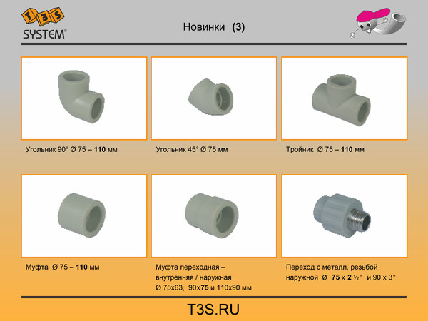 T3S system. Трубы и фитинги полипропиленовые производства Чехия. T3S.ru