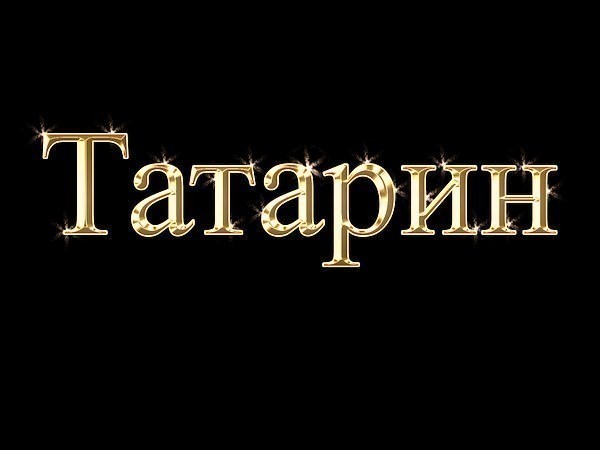 Татарские картинки с надписями. Татарин надпись. Картинки с надписью татарин. Красивые надписи татарин. Надпись я татарин.