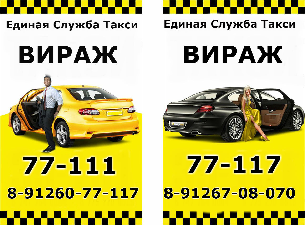 Такси верхняя салда телефон. Такси Вираж. Номер такси. Такси средний номер. Номер такси Вираж.
