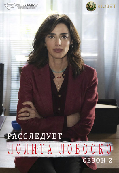 сериал - Лолита Лобоско расследует / Le indagini di Lolita Lobosco / сезон 2 / серии 1-6 из 6 / 2023

Желающим сказать финансовое СПАСИБО сюда - https://vk.cc/ciG619
смотреть с озвучкой/субтитрами в ВК - https://vk.cc/ctrScf
скачать/смотреть онлайн на сайте - https://vk.cc/ctrTb7
скачать торрентом с телеги - https://t.me/c/1849486582/1420

1 сезон - https://vk.cc/ctrVnQ

Смотреть онлайн с субтитрами ТУТ - https://vk.com/kino_italii

год: 2023
жанр: комедия, драма, детектив
страна: Италия

описание: Лолита Лобоско после нескольких лет, проведённых в Леньяно, возвращается в свой родной город Бари, где её назначают заместителем начальника городского полицейского отделения. Возглавляя мужской коллектив, женщина не боится подчеркивать свою женственность, в том числе высокими шпильками и смелыми декольте. В раскрытии преступлений её также отличает свой неповторимый стиль, основанный на женской интуиции, смелости, решительности и профессионализме.
Лолита – свободна и независима, что не мешает ей время от времени флиртовать и крутить романы с мужчинами. Впрочем, похоже, одному из них в конце концов удастся поймать её в свои сети.

Сайт - http://viruseproject.tv
ВКонтакте - https://vk.cc/1iQWWz
Telegram - https://vk.cc/ciVhb5
Одноклассники - https://vk.cc/chQbRQ
Мой Мир - https://vk.cc/chQbQc
Тикток - https://vk.cc/co3mzk

#Viruseproject #ЛолитаЛобоскорасследует #Италия #комедия #детектив #онлайн #озвучка #сериал