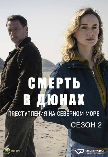 сериал - Смерть в дюнах. Преступления на северном море / сезон 2 / серии 1-3 из 3

Желающим сказать финансовое СПАСИБО сюда - https://vk.cc/ciG619
скачать торрентом с Telegram - https://vk.cc/ciVhb5
скачать/смотреть онлайн на сайте - https://vk.cc/cD36cy
смотреть с озвучкой/субтитрами в ВК - https://vk.cc/cD36ah

1 сезон смотреть с озвучкой/субтитрами в ВК - https://vk.cc/cD1Na8

год: 2024
жанр: криминал
страна: Германия

описание: Сериал «Смерть в Дюнах: Преступления в Северном море», снятый на основе романов немецкого детективного писателя Свена Коха, рассказывает об упрямом комиссаре криминальной полиции Тьярке Вольфе и его напарнице Фемке Фолькмер. Тьярка Вольфа направляют из Вильгельмсхафена в маленький захолустный городок на побережье Северного Моря, чтобы он помог местной полиции раскрыть сложное преступление. Тьярка встречают суровые ландшафты Восточной Фризии и недоверие местных коллег. Ему дают молодую девушку-полицейского, мечтающую стать офицером криминальной полиции. Они делают ужасное открытие на побережье Северного моря и даже не подозревают, что это положит начало их сотрудничеству в серии дел об убийствах, которые доведут их до предела.  

Rutube - https://rutube.ru/channel/24729767/
Сайт - http://viruseproject.tv
ВКонтакте - https://vk.cc/1iQWWz
Одноклассники - https://vk.cc/chQbRQ
Telegram - https://vk.cc/ciVhb5
Мой Мир - https://vk.cc/chQbQc
Тикток - https://vk.cc/co3mzk

#криминал #Viruseproject #Германия #онлайн #озвучка #сериал