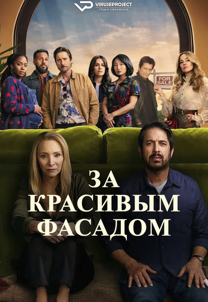 сериал - За красивым фасадом / сезон 1 / серии 1-8 из 8

Желающим сказать финансовое СПАСИБО сюда - https://vk.cc/ciG619
скачать торрентом с Telegram - https://vk.cc/ciVhb5
скачать/смотреть онлайн на сайте - https://vk.cc/cH5aeT

год: 2024
жанр: драма, комедия
страна: США

описание: Пол и Лидия — муж и жена, которые собрались начать новую жизнь, переехав в новое жилье. Свой дом в испанском стиле, возведенный в 1920-х годах они решили продать. За этой старинной виллой начинается настоящая охота, ведь многим потенциальным покупателем она кажется просто идеальной. Но Полу и Лидии хорошо известно, что красивый дом может хранить множество проблем и неприятных секретов. Все отчетливее они понимают, что перед тем, как вступить в новый этап, им придется взглянуть в глаза всем опасным тайнам, скрывающимся в особняке.
«За красивым фасадом» — комедийный сериал cо звездой «Друзей» Лизой Кудроу и актером сериала «Все любят Рэймонда» Рэем Романо в главных ролях.

Rutube - https://rutube.ru/channel/24729767/
Сайт - http://viruseproject.tv
ВКонтакте - https://vk.cc/1iQWWz
Одноклассники - https://vk.cc/chQbRQ
Telegram - https://vk.cc/ciVhb5
Мой Мир - https://vk.cc/chQbQc
Тикток - https://vk.cc/co3mzk

#драма #комедия #Viruseproject #ЛизаКудроу #онлайн #озвучка #сериал #друзья