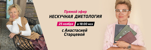 25 ноября в 18:00 МСК

Прямой эфир "Нескучная диетология" с Анастасией Старцевой

Что вас ожидает на  вебинаре и c чем вы уйдёте?   
 
✅ Вы узнаете о самых интересных из существующих на данный момент времени теориях старения; 
✅ Остановимся и разберём более подробно теорию теломерного старения; 
✅ Убедитесь, что здоровьем можно и нужно управлять; 
✅ Получите практическое руководство к применению полученных знаний;  
✅ Получите пошаговую инструкцию, ведущую к долголетию.

Ссылка на регистрацию:https://d7.avitapro.ru/



Прямой эфир "Нескучная диетология" с Анастасией СтарцевойНутрициология – это тренд современного мира, вызванный усилением интереса людей к здоровому образу жизни. Нутрициология разносторонне и комплексно изучает проблемы питания и здоровья человека с научной точки зрения. Более 400 тысяч человек в месяц ищут в поисковых системах нутрициологов, а стоимость консультаций начинается от 1000 руб./час

Кому будет интересен данный вебинар?

Приверженцам здорового образа жизни
Или тем, кто хочет изменить свой образ жизни и помогать людям 
Тренерам всех направлений.  Коучам и специалистам по здоровому образу жизни.
Всем, кто заботится о достижении клиентами лучшихрезультатов
Тем, кто хочет научиться быть здоровым и прожить долгую, счастливую жизнь, а также помогать в этом своим родным и близким 
Диетологам. Врачам других специальностей.
Что вы получите еще в процессе этой встречи:

Знания о питании человека
Подкрепленные многолетней практикой преподавателей и практическими заданиями, и разборами на занятиях
Практические инструменты
Улучшения как своего здоровья, так и здоровья клиентов с научной точки зрения
Пошаговые алгоритмы
По профилактике,  своего здоровья  и здоровья своих клиентов.

Ссылка на регистрацию:https://d7.avitapro.ru/