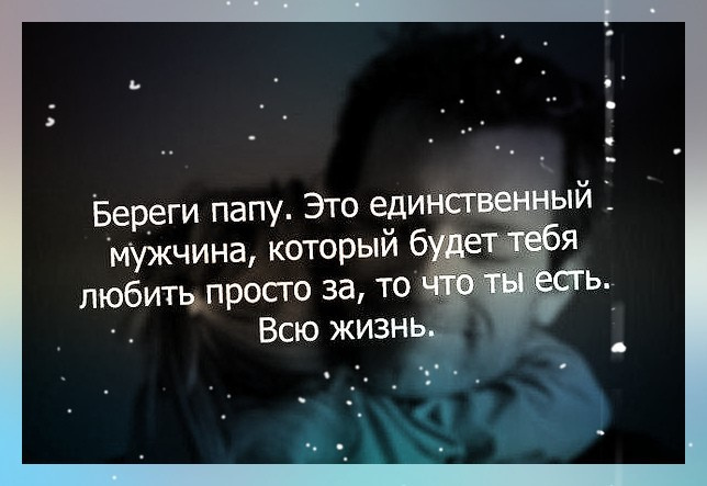 Отец единственный. Папа это единственный мужчина. Береги папу это единственный. Берегите папу это единственный мужчина который будет. Берегите отцов.