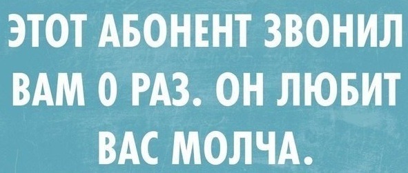 Абонент день. Абонент не абонент. Смешное про абонентов. Абонент временно недоступен. Шутки про абонент.