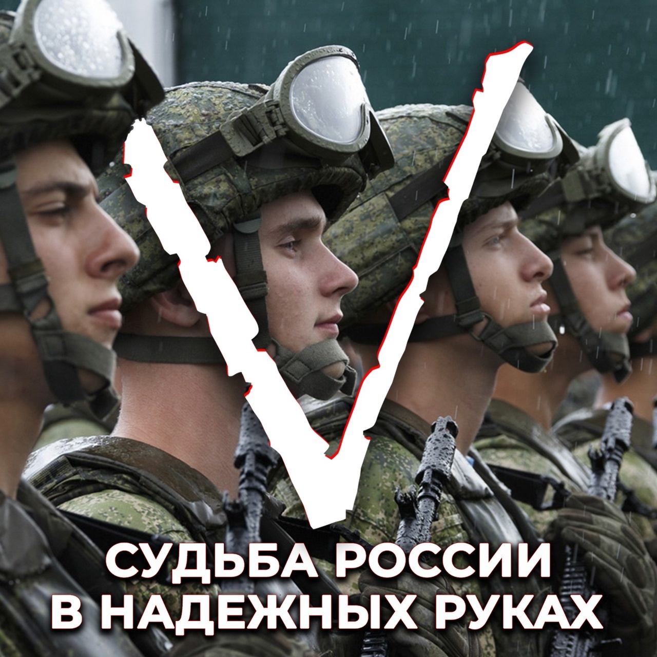 Плакат в поддержку Российской армии