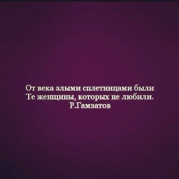 Картинки про сплетников и завистников с надписями со смыслом